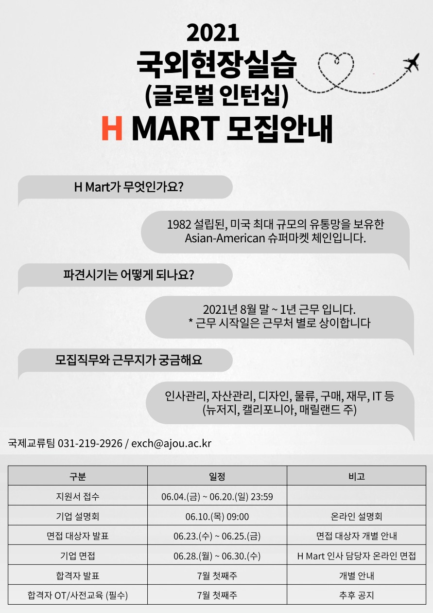 [국제교류팀] 2021 국외현장실습(글로벌인턴십) H Mart 모집안내 | 아주대학교