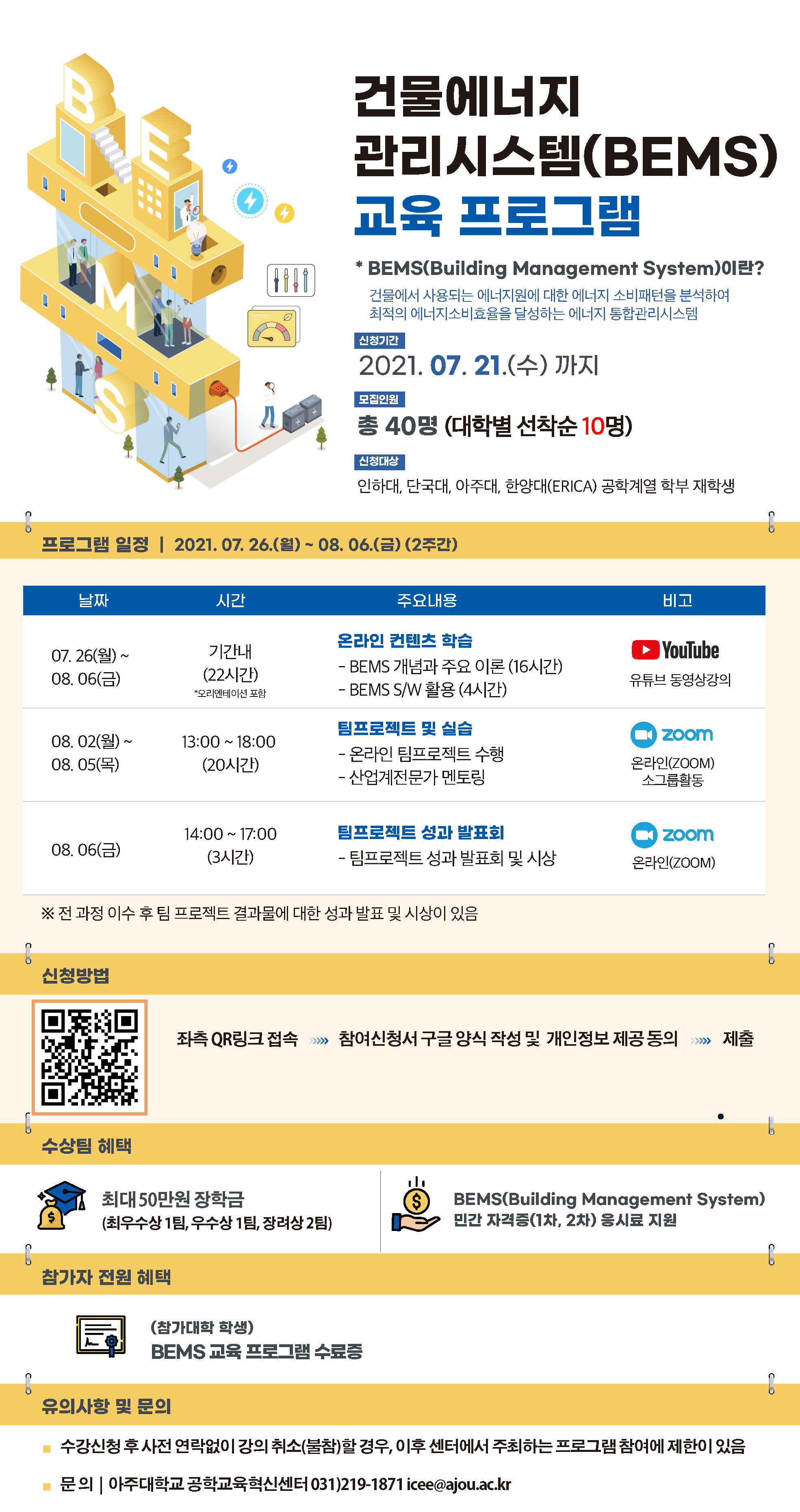 [공학교육혁신센터] 2021 건물에너지관리시스템(BEMS) 교육 프로그램 신청접수(~7/21) | 아주대학교