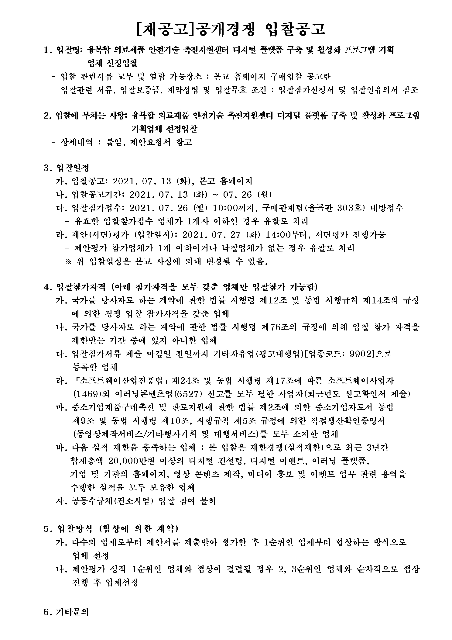 [재공고] 융복합 의료제품 안전기술 촉진지원센터 디지털 플랫폼 구축 및 활성화 프로그램 기획 운영업체 선정입찰 | 아주대학교