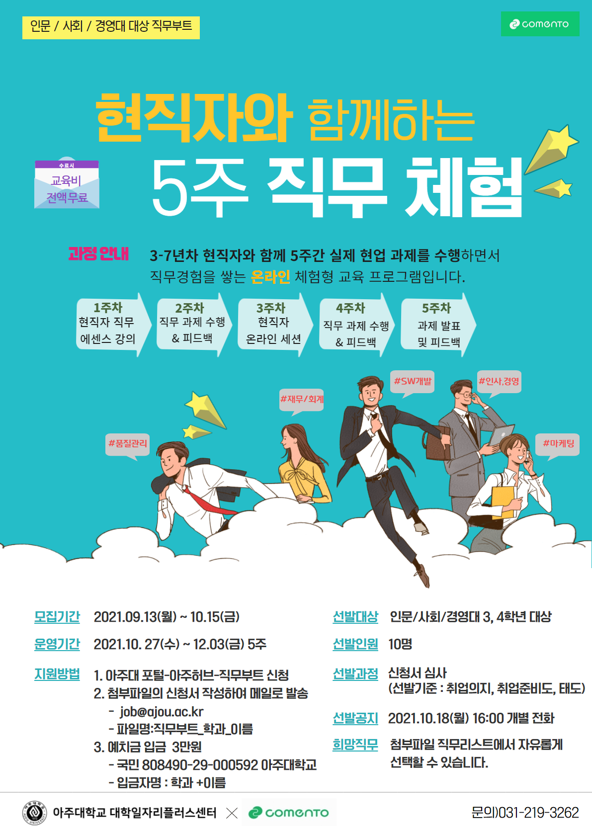 [대학일자리플러스센터]코멘토 직무부트_현직자와 함께하는 5주 직무체험 | 아주대학교