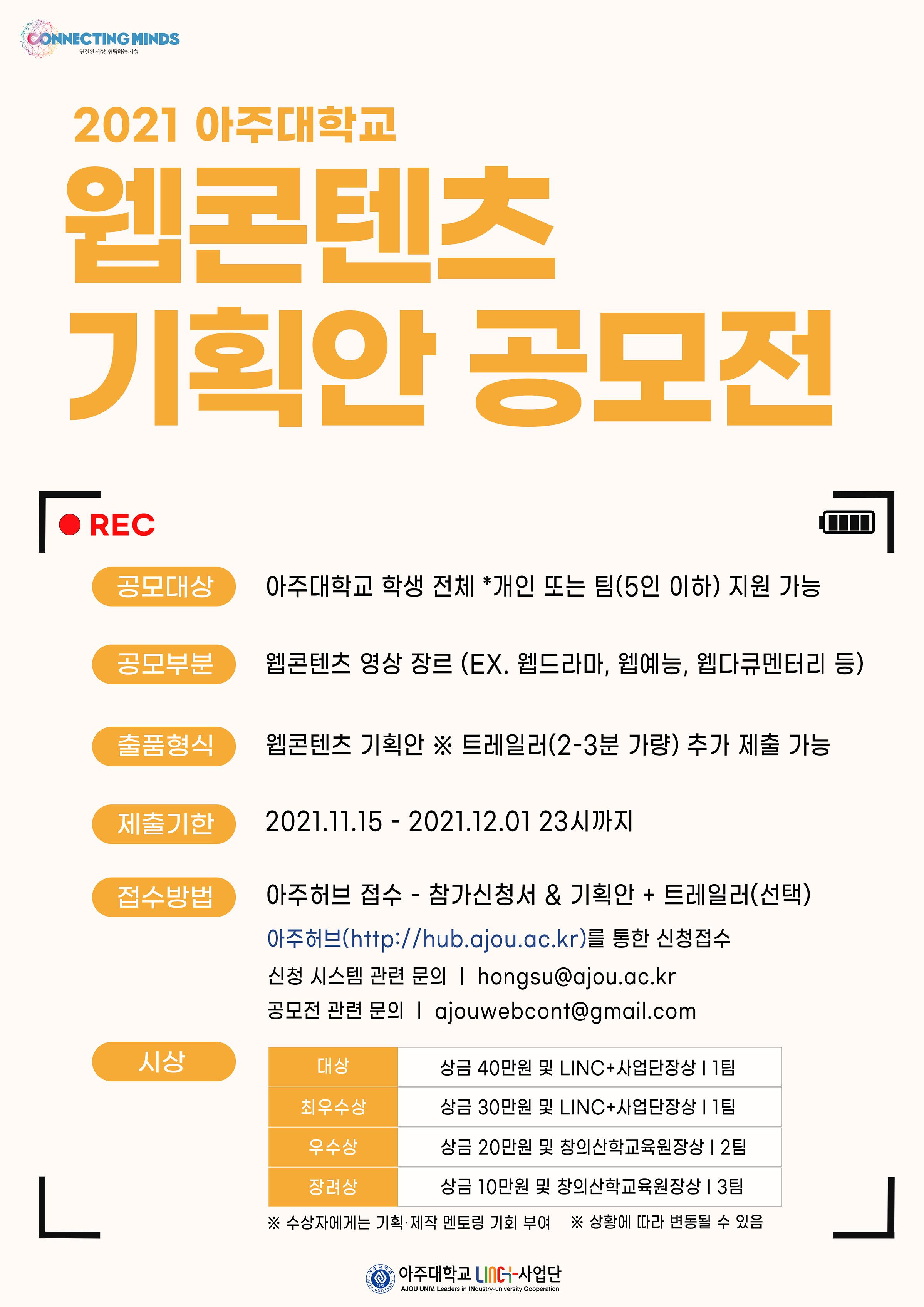 [LINC+] 2021 아주대 웹콘텐츠 기획 아이디어(기획안) 공모전 참여 안내 | 아주대학교