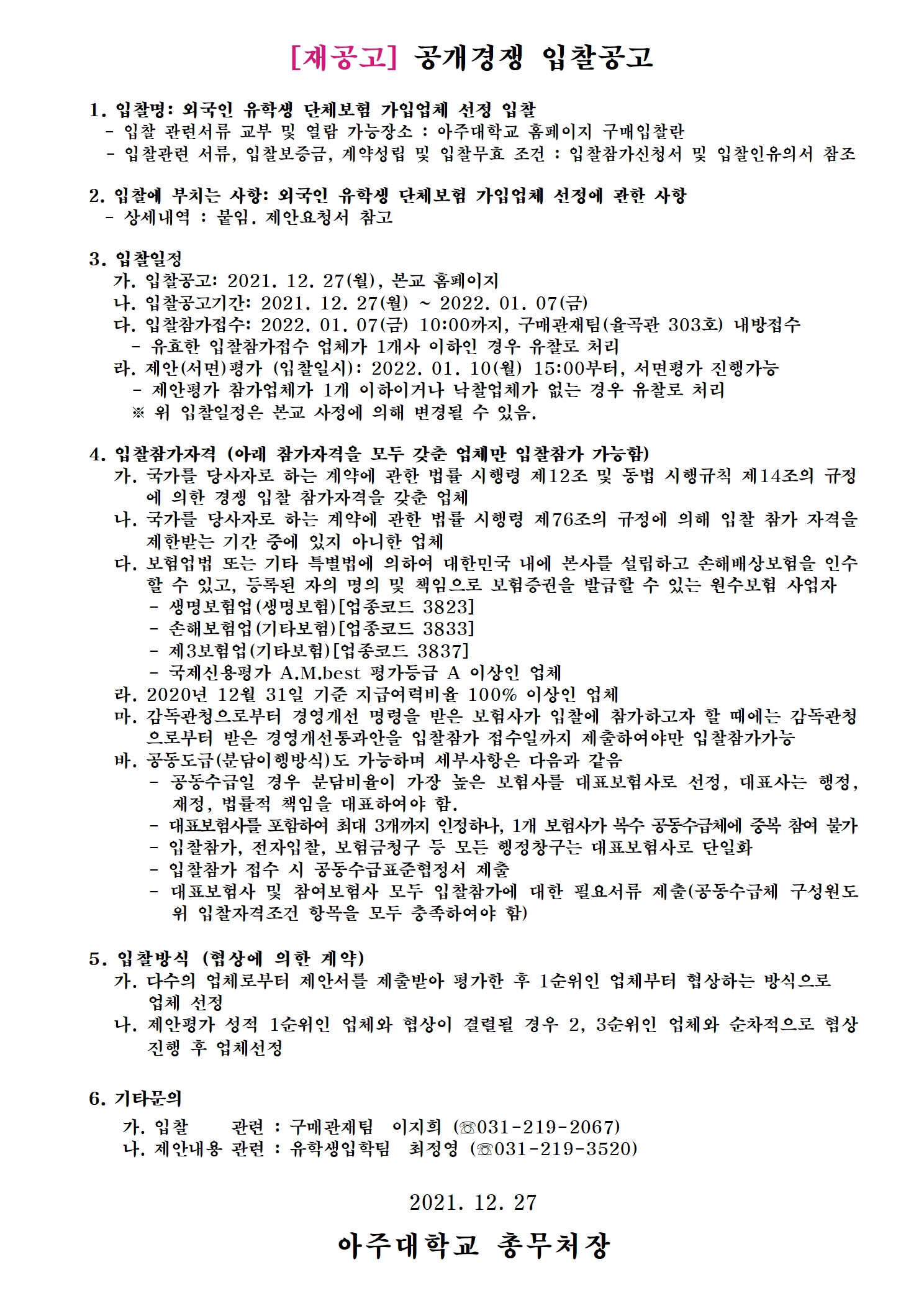 [재공고] 외국인 유학생 단체보험 가입업체 선정 입찰 | 아주대학교