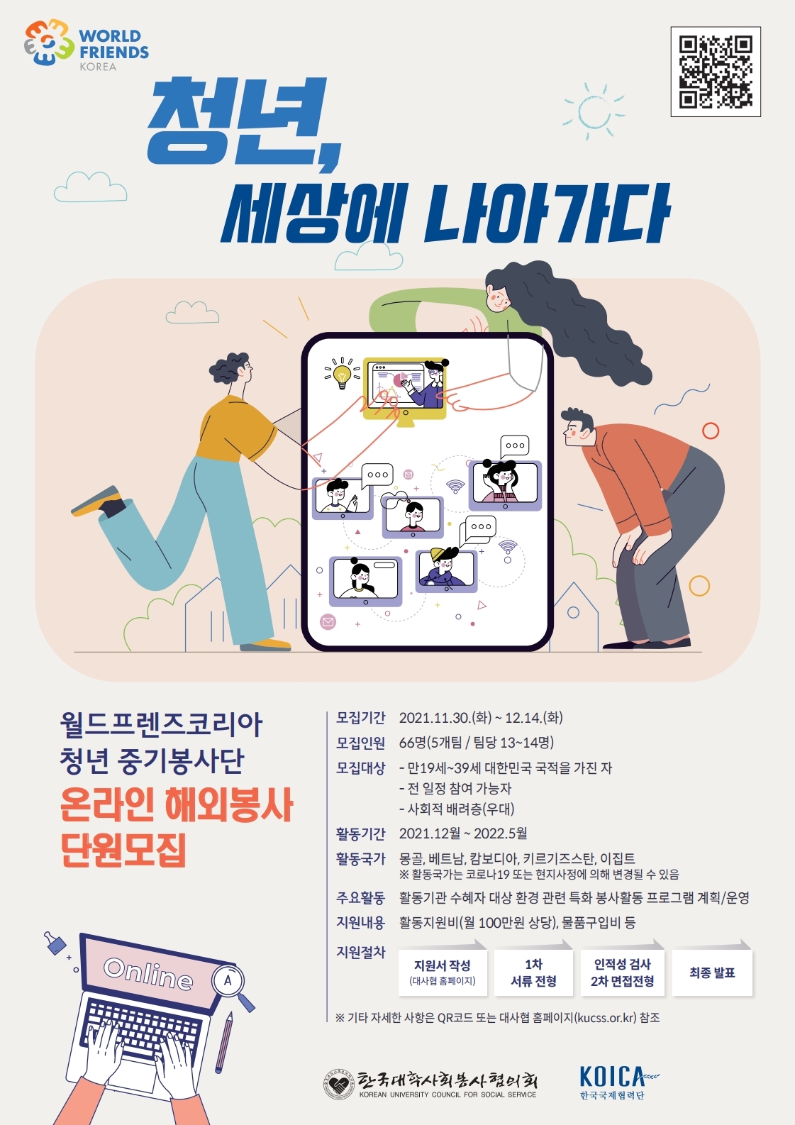 [봉사활동] (대사협) 월드프렌즈코리아(WFK) 온라인 청년 중기봉사단(환경분야) 모집(~12/14) | 아주대학교