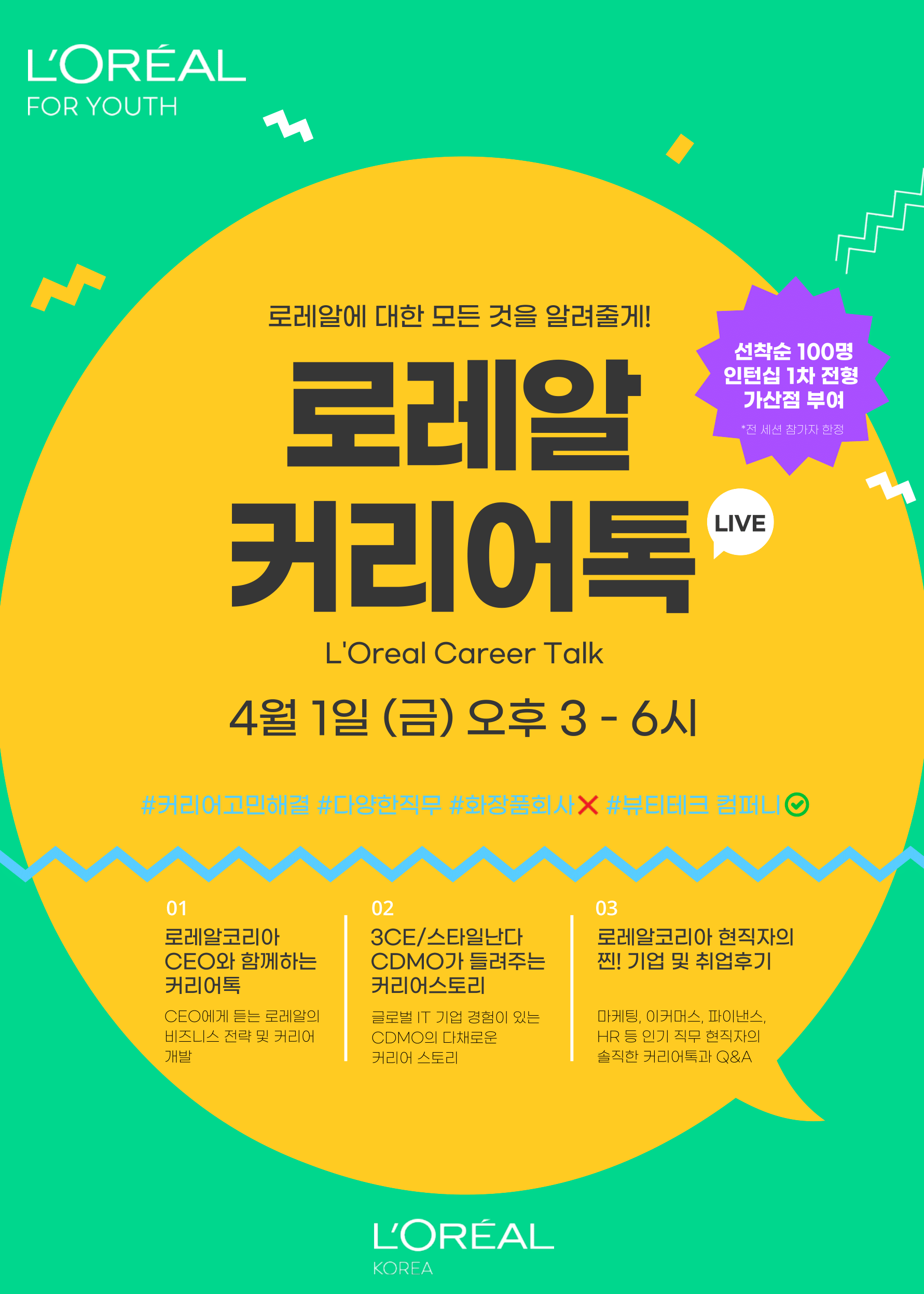 [대학일자리플러스센터] 2022 로레알코리아 LIVE 커리어톡 | 아주대학교