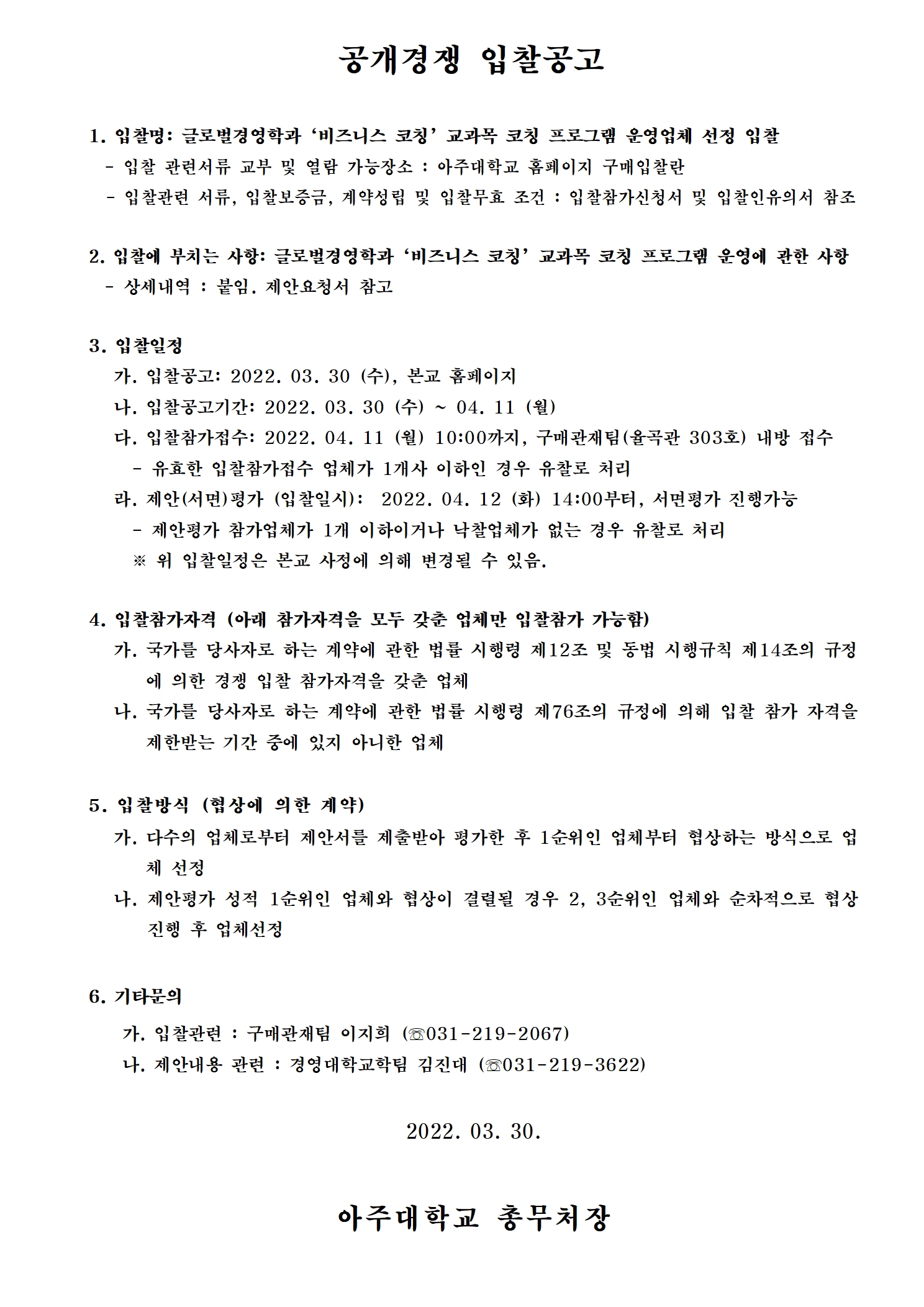 글로벌경영학과 비즈니스 코칭 교과목 코칭 프로그램 운영업체 선정 입찰 | 아주대학교