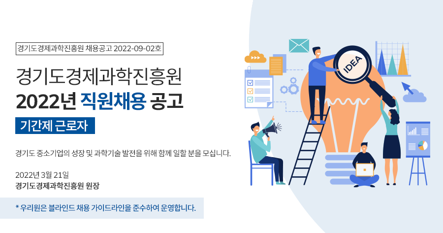 경기도경제과학진흥원 통상진흥팀 기간제 직원 모집 (~4/11) | 경영대학