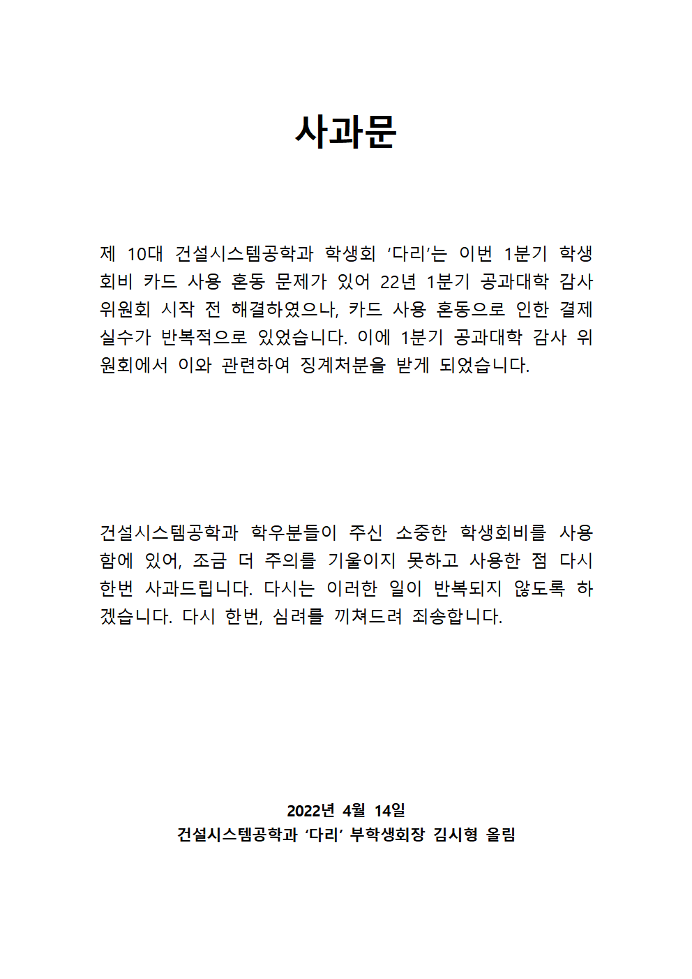 사과문 | 건설시스템공학과