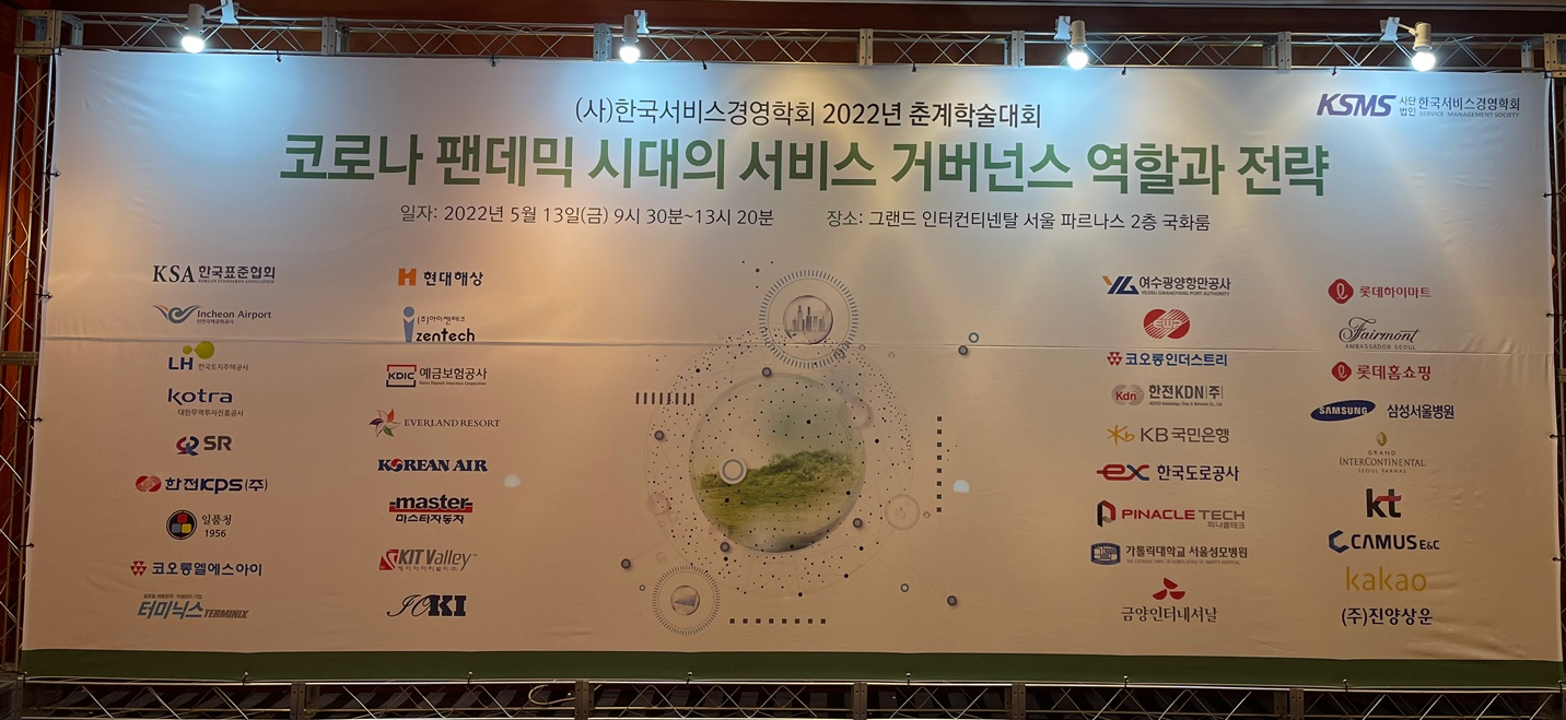 2022 한국서비스경영학회 춘계학술대회 전 부문별 수상 쾌거 | 경영인텔리전스학과