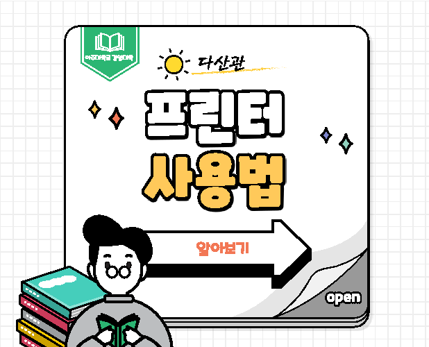 다산관 프린터 사용법 (feat. 카드뉴스) | 경영대학