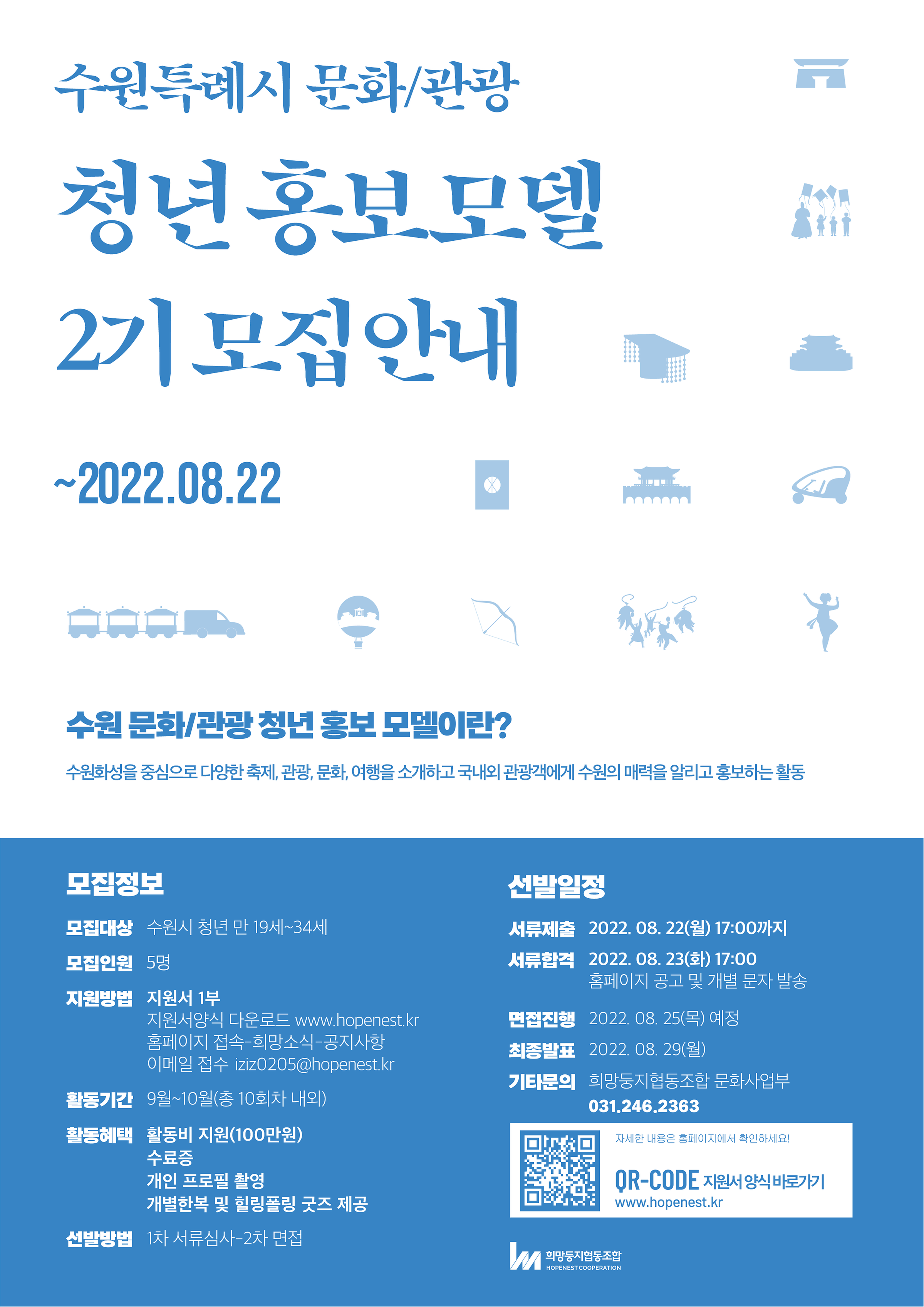 [홍보] 수원특례시 문화관광 청년 홍보모델 모집안내(~08.22까지) | 아주대학교