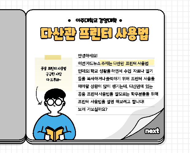 다산관 프린터 사용법 (feat. 카드뉴스) | 경영대학