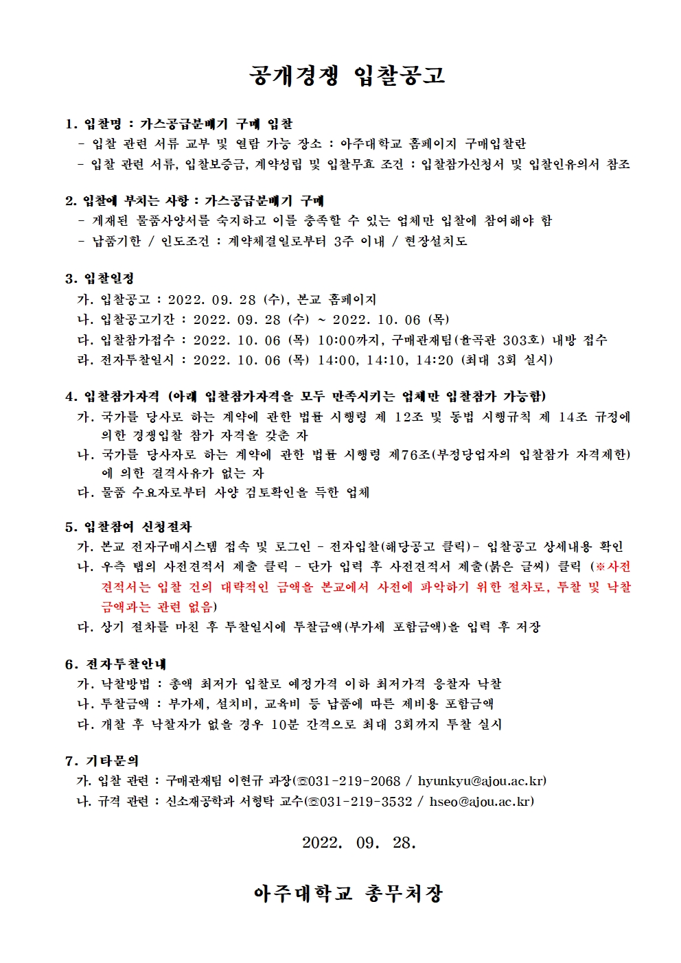 가스공급분배기 구매업체 선정 입찰 | 아주대학교