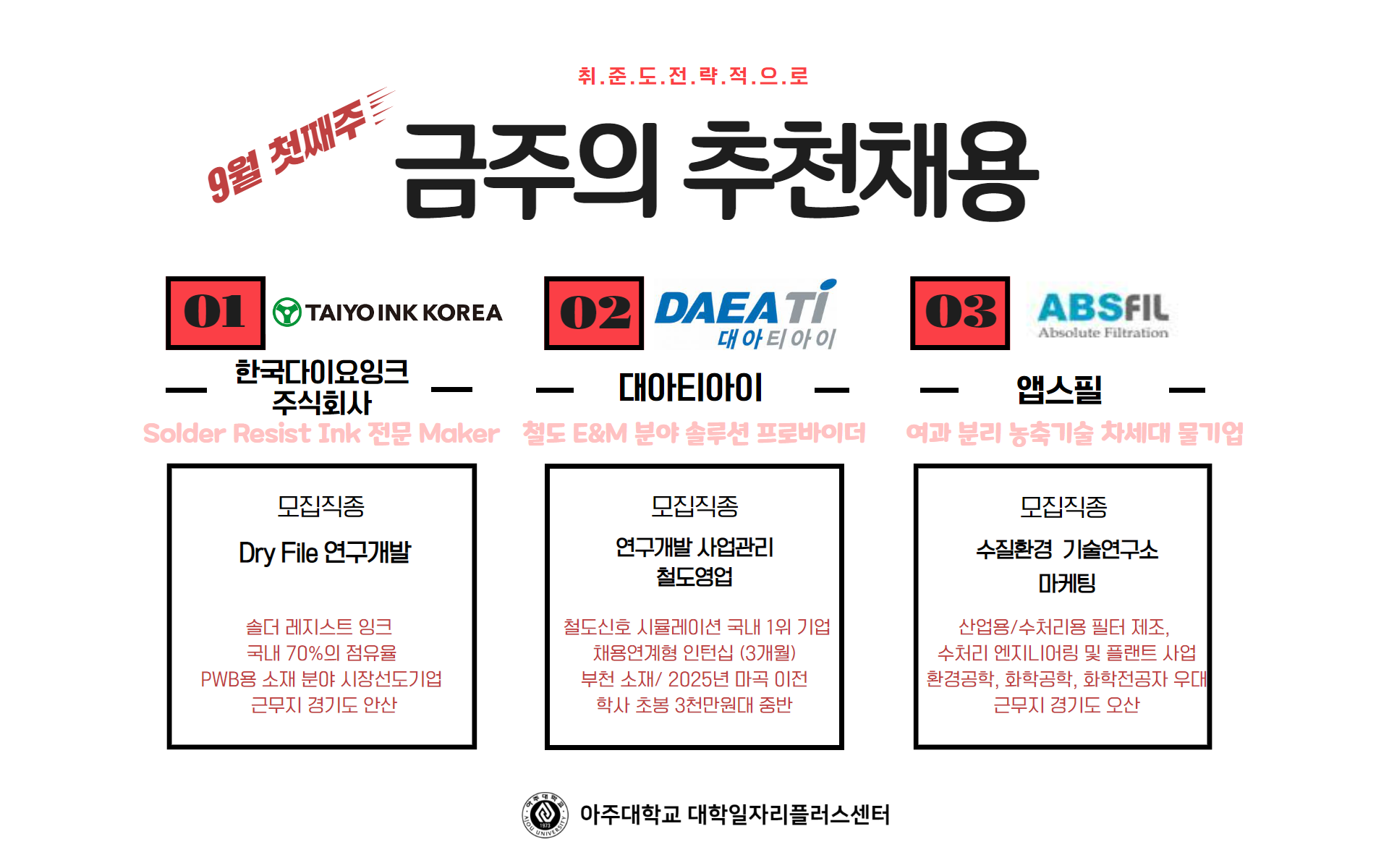 대학일자리플러스센터] 금주의 추천채용_ 한국다이요잉크주식회사/대아티아이/앱스필 | 아주대학교