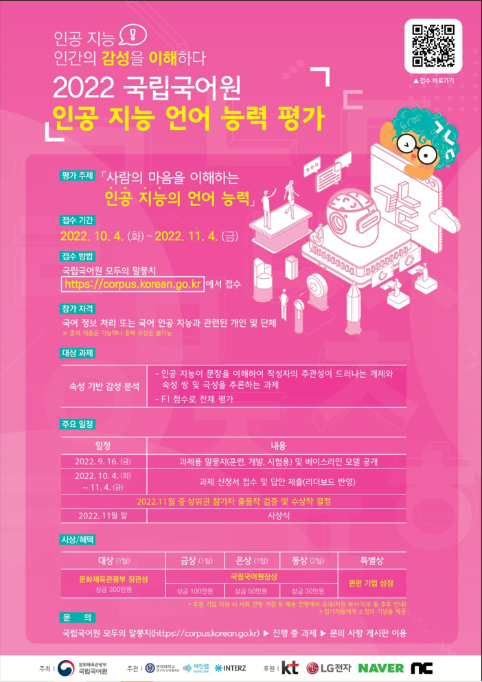 2022 국립국어원 인공 지능 언어 능력 평가 대회 | 아주대학교 인문대학