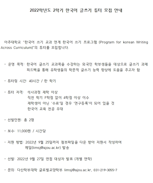 [다산학부 글로벌교양학부]2022-2학기 한국어 글쓰기 튜터 모집안내(~9/30) | 아주대학교 인문대학