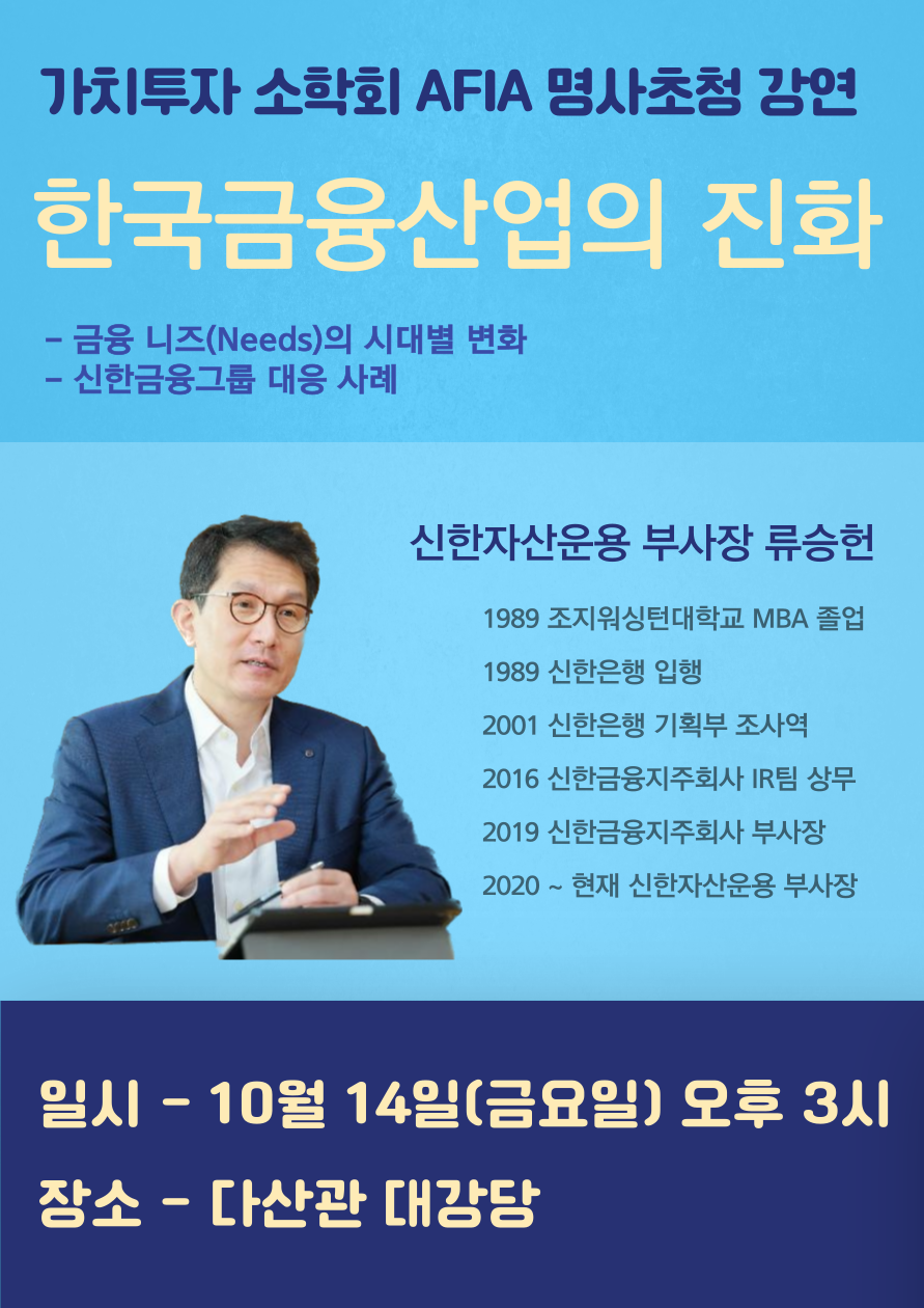 [특강] 가치투자 소학회 AFIA 명사초청 강연 안내- 한국금융산업의 진화 | 경영대학