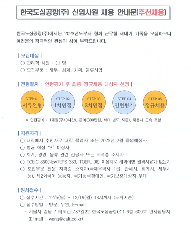 한국도심공항(주) 추천채용 신입사원 채용 (~12/19) | 경영대학