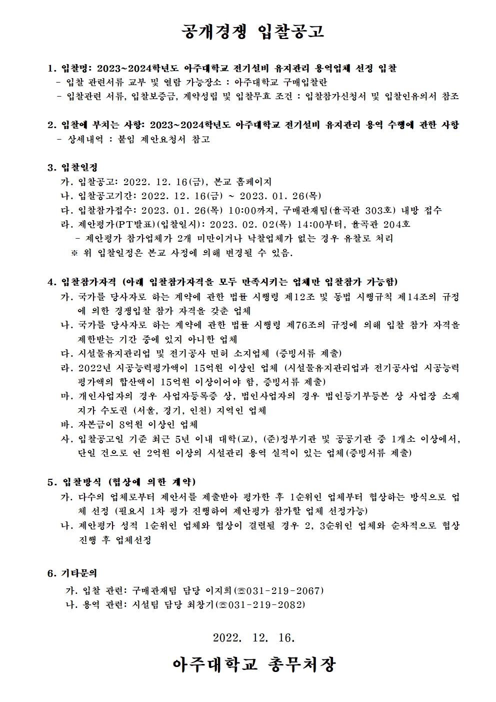 2023~2024학년도 아주대학교 전기설비 유지관리 용역업체 선정 입찰 | 아주대학교