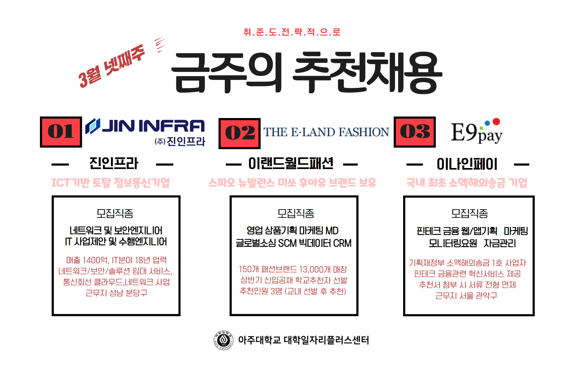 [일자리+센터] 금주의 추천채용_진인프라/이랜드월드패션/이나인페이 | 아주대학교