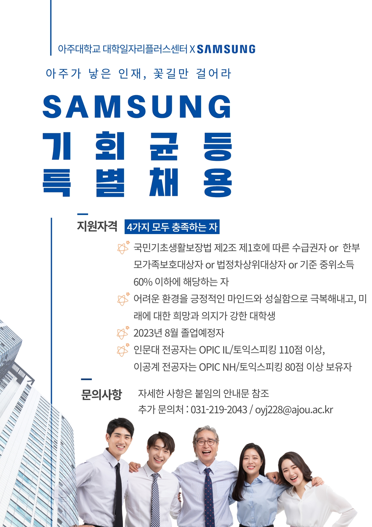 [대학일자리플러스센터] 2023 상반기 삼성 기회균등 특별채용 지원자 모집 안내 | 아주대학교