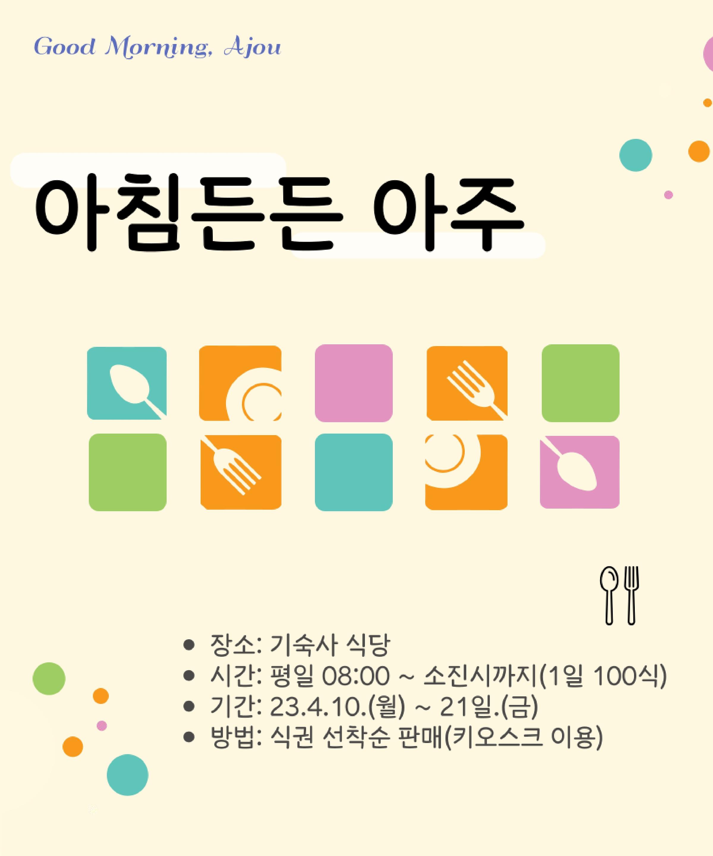 [아침든든 아주_Good Morning Ajou!]_식비 부담은 덜고, 든든함은 더하고! | 아주대학교