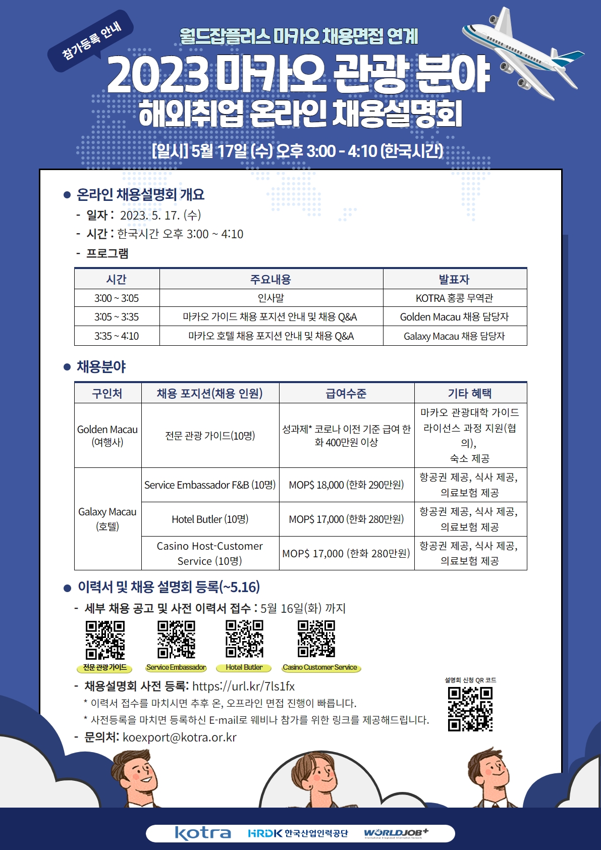 [일자리+센터] 마카오 관광분야 해외취업 온라인 채용설명회 | 아주대학교