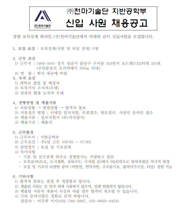 2023년 천마기술단 지반공학부 신입사원 채용공고 | 건설시스템공학과 ​2023년 천마기술단 지반공학부 신입사원 채용공고 | 건설시스템공학과