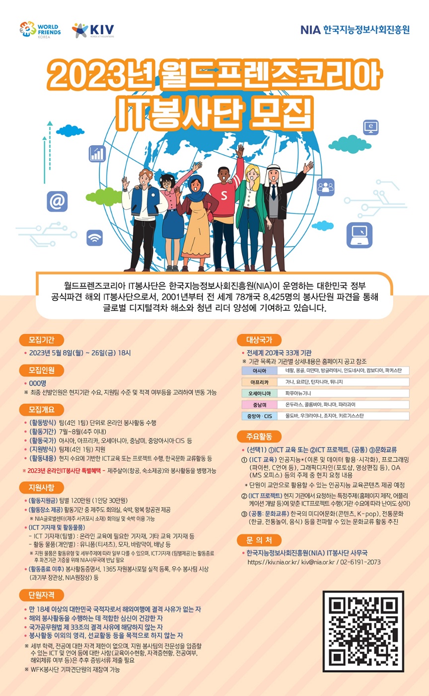 [대외활동] 2023년 월드프렌즈코리아 IT봉사단 모집 | 정보통신대학