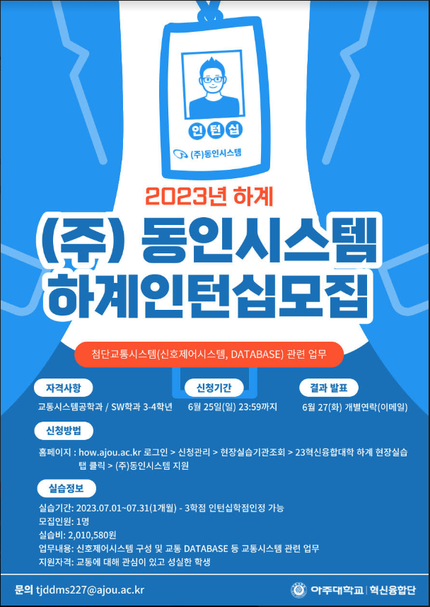 (주)동인시스템 하계인턴십 모집 | 교통시스템공학과