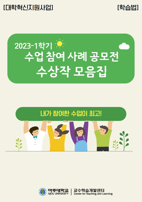 2023-1학기 수업 참여 사례 공모전 수상작 모음집 안내