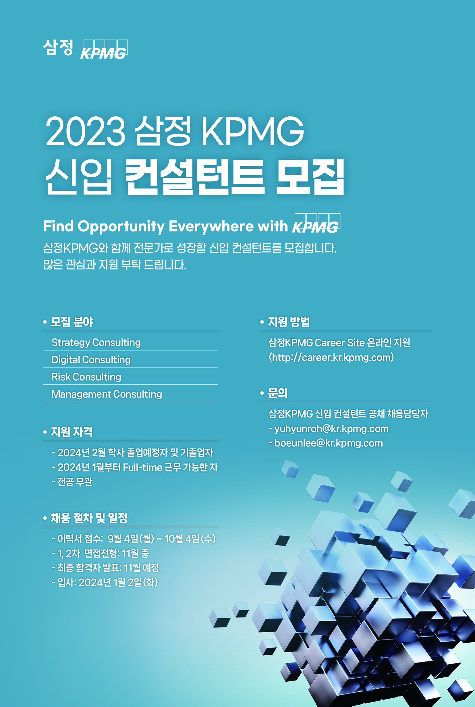[삼정회계법인] 2023 신입컨설턴트 채용 홍보 | 경영대학