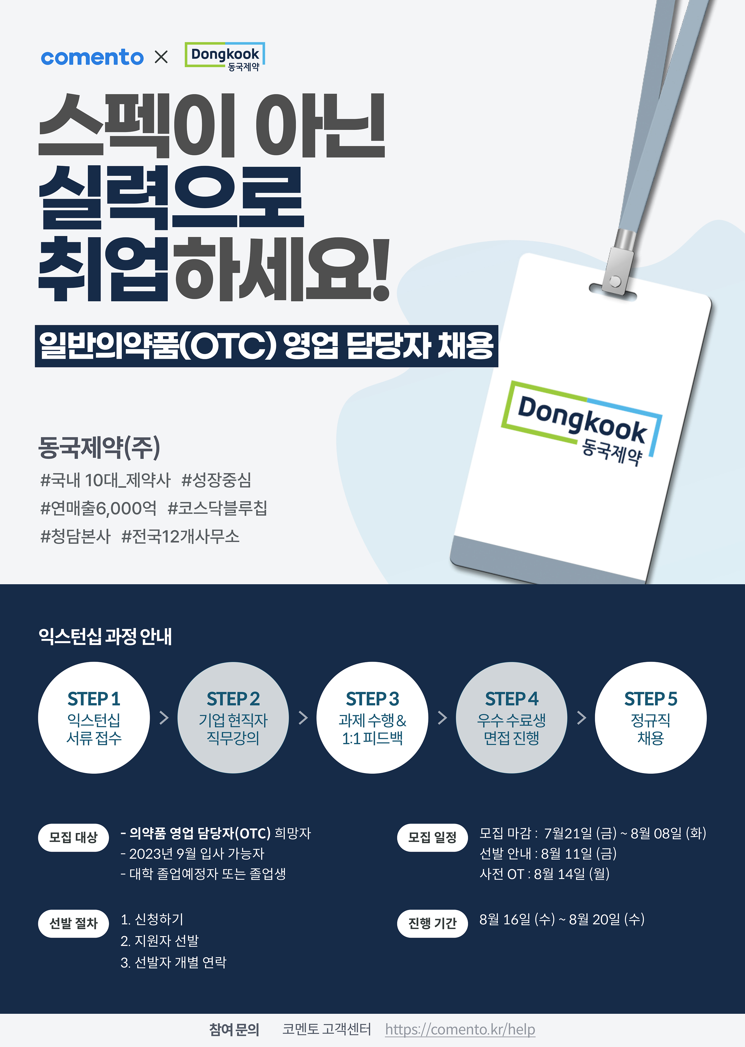 [일자리+센터] 동국제약(주) 채용연계 과정에 참여할 인재를 모집합니다! | 아주대학교