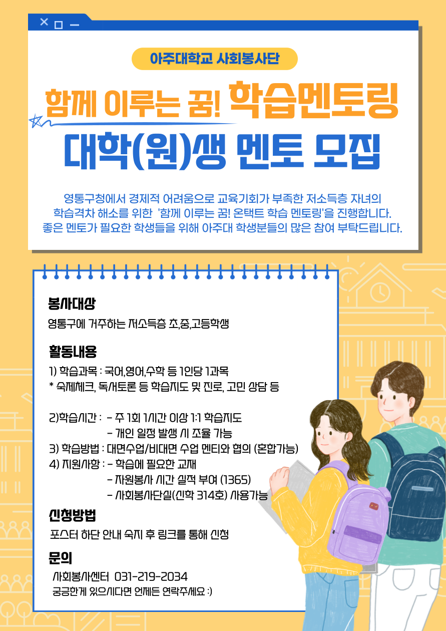 온(溫)택트 학습 멘토링 대학(원)생 멘토 모집 | 아주대학교 [봉사활동] 함께 이루는 꿈! 온(溫)택트 학습 멘토링 대학(원)생 멘토 모집... 