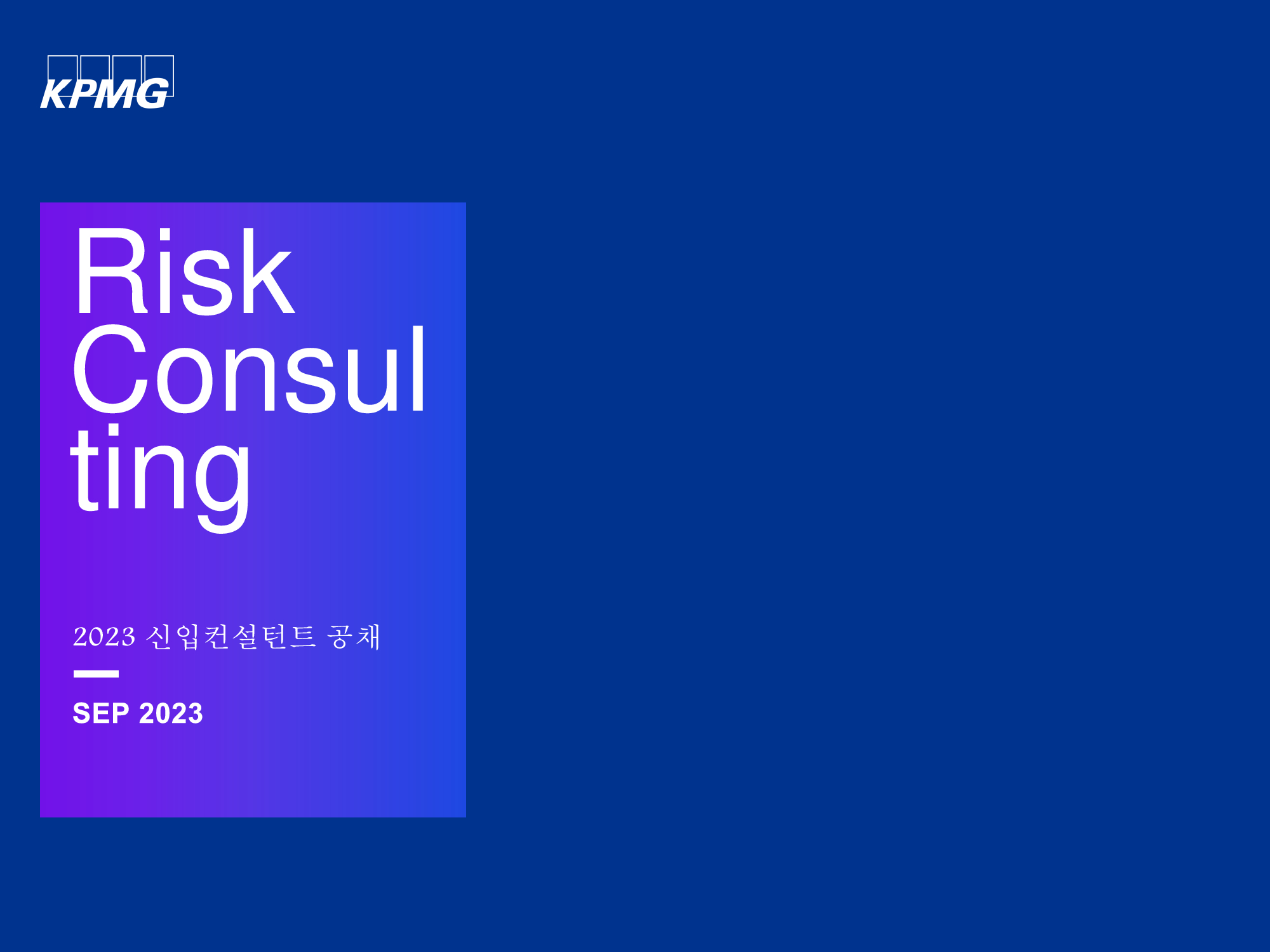 [삼정회계법인] 2023 신입컨설턴트 채용 홍보 | 경영대학