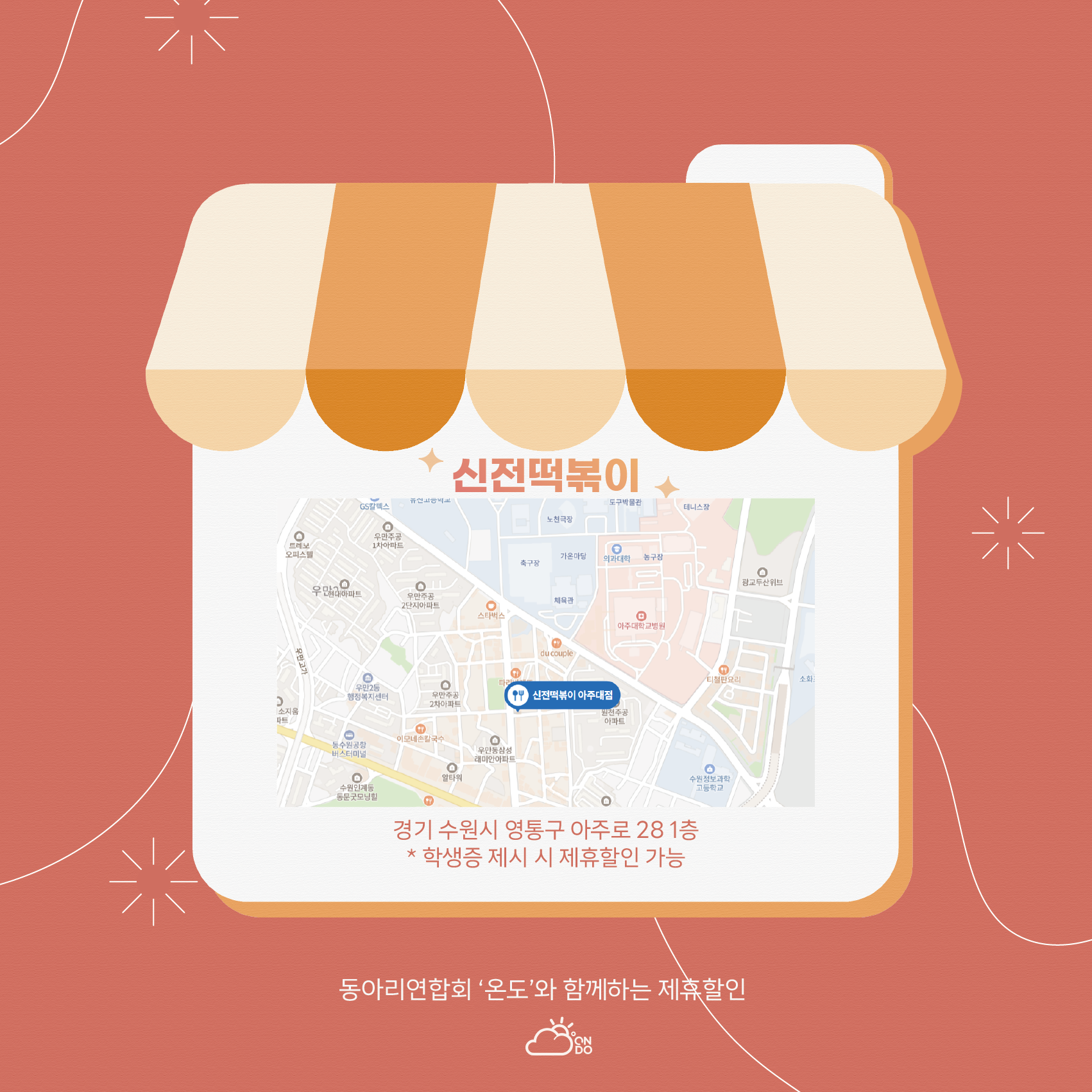 온도와 함께 만드는 66 ℃ - [온도 X 신전떡볶이 아주대점] | 아주대학교