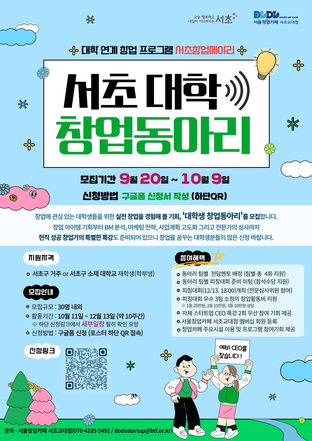 2023 대학 연계 창업 프로그램 서초 창업메아리 서초 대학 창업동아리 모집 | 아주대학교