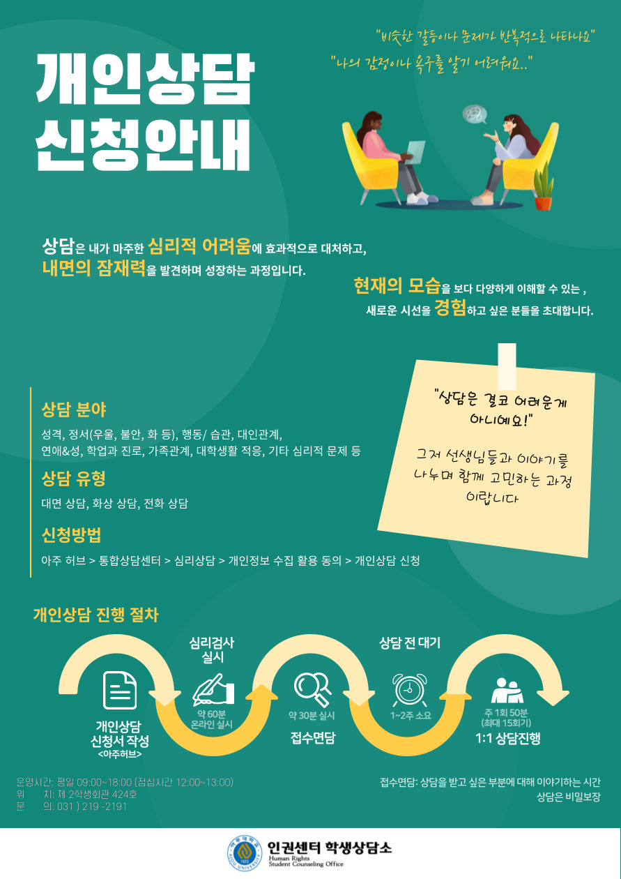[인권센터 학생상담소] 개인상담 및 심리검사 신청 안내 | 아주대학교