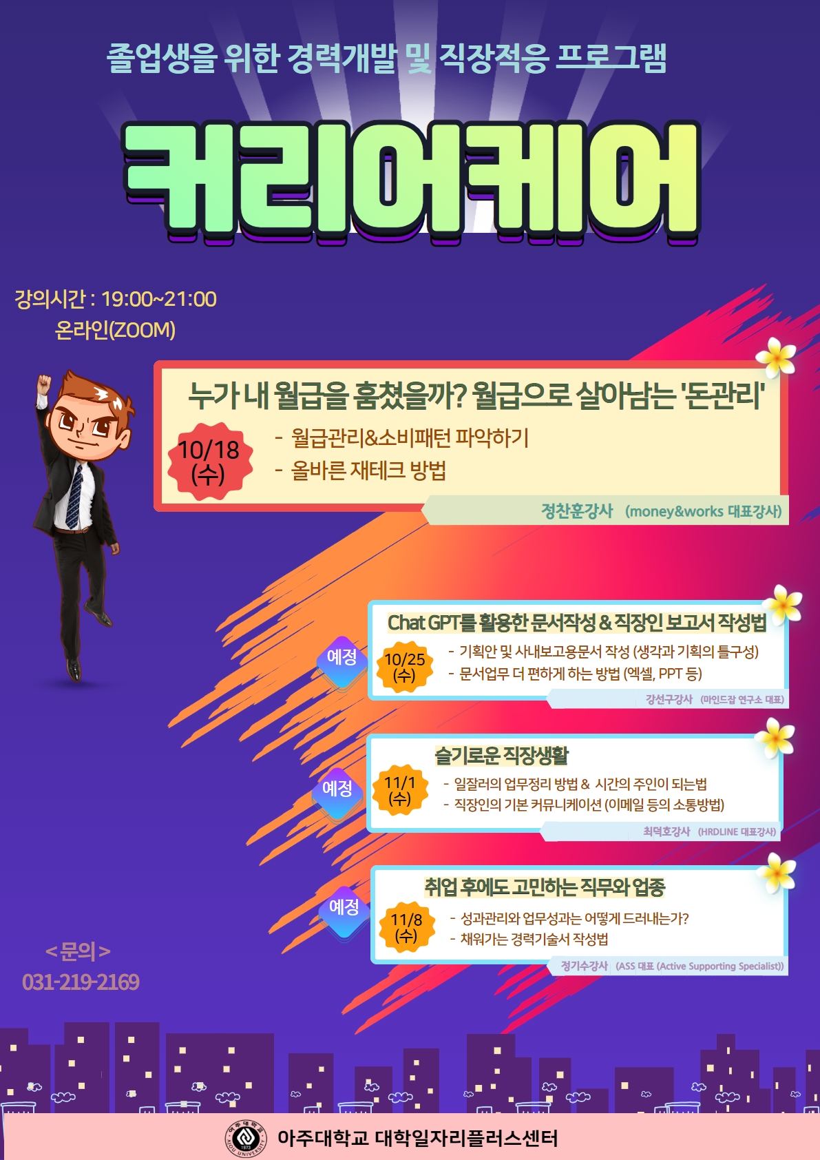 [일자리+센터] 졸업생을 위한 커리어케어Ⅰ(누가 내 월급을 훔쳤을까? 월급으로 살아남는 돈관리) 특강 안내 | 아주대학교