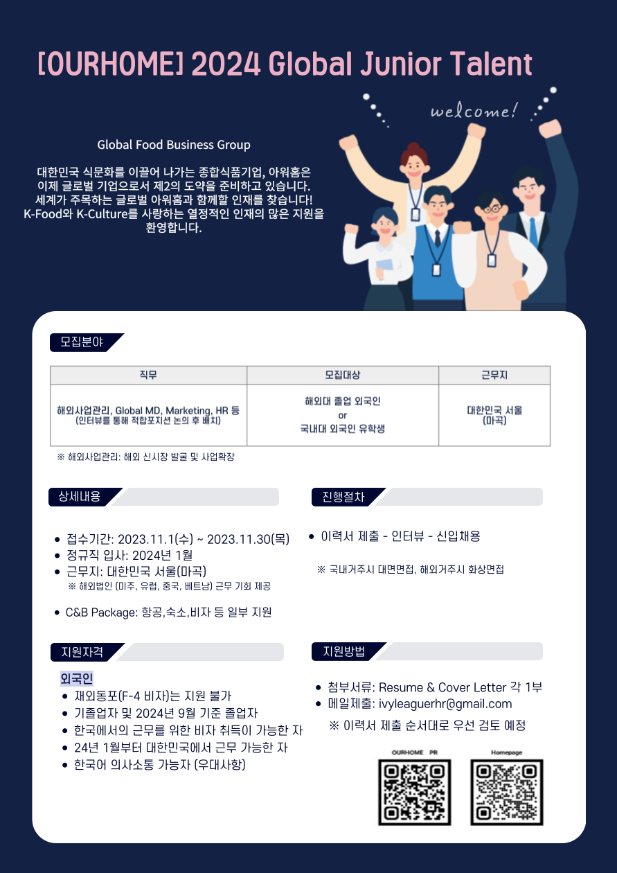 종합식품 기업 아워홈 마케팅 업무 채용공고 | 아주대 외국인유학생 입학정보/International Admissions at Ajou University