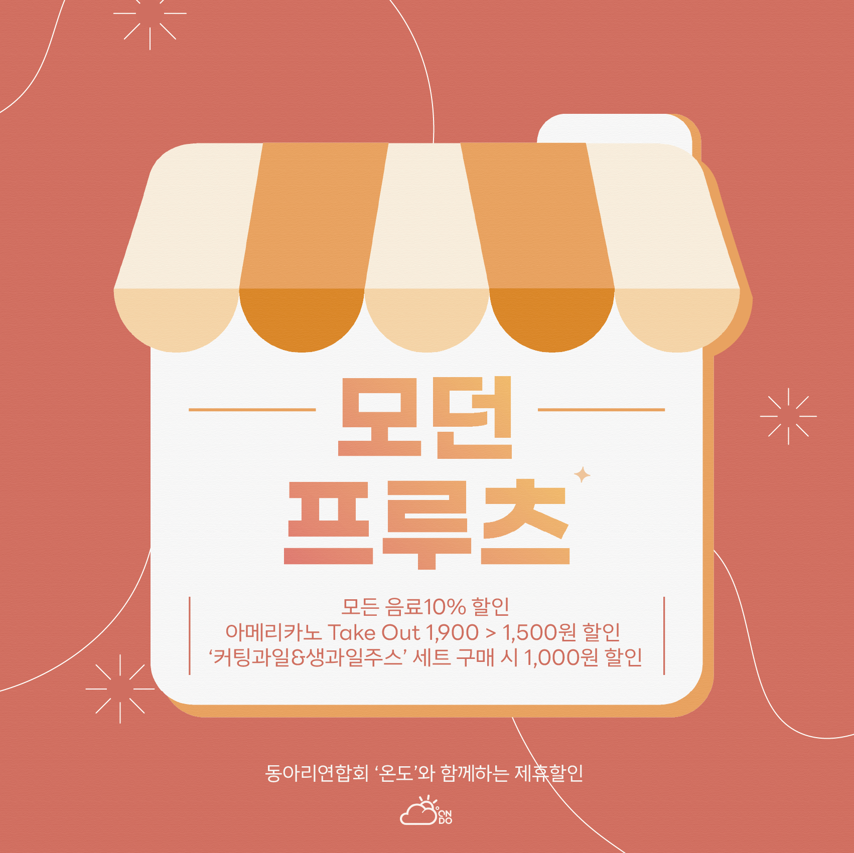 온도와 함께 만드는 82 ℃ - [온도 X 모던프루츠] | 아주대학교