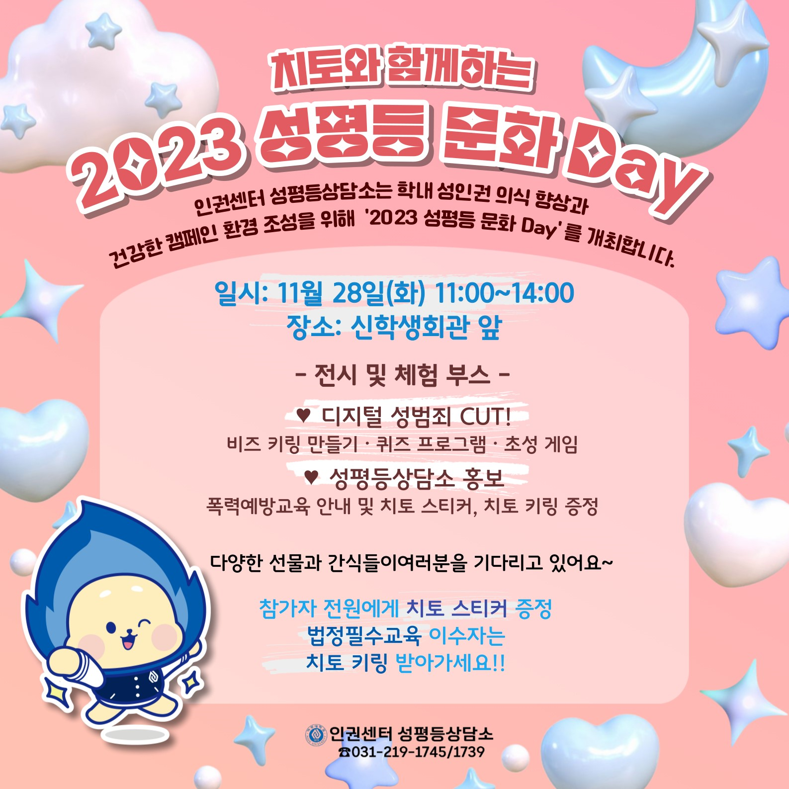 [인권센터 성평등상담소] 치토와 함께하는 2023 성평등 문화 Day!!! | 아주대학교 [인권센터 성평등상담소] 치토와 함께하는 2023 성평등... 