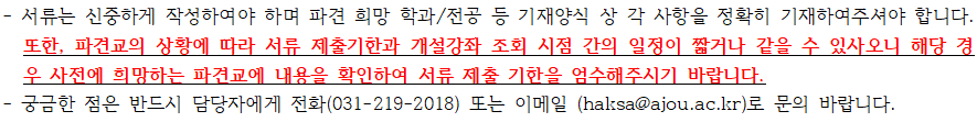 2023-동계 계절학기 국내대학 학점교류 신청을 안내 드리오니 타 대학교에서 수학하고자 하는 학생은 아래의 내용 및 붙임 자료를 참고하여 신청하시기 바랍니다.    1. 자격 (2 조건(가+나)을 모두 만족해야 함)   가. 본 대학교에 재학중인 학생(또는 2학기 복학예정인 학생)으로 신청 기간에 소속 학과의 추천을 받은 학생   나. 아래 조건 중 하나 이상을 만족하는 학생   1) 지원 직전 학기까지의 누계 평점평균이 3.0 이상   2) 신체, 건강상의 이유로 본 대학교 수강이 곤란하여 부득이 타 대학에서 수강하고자 하는 경우   3) 7~8학기를 이수한 학생이 본 대학교에 개설되지 않은 과목을 타 대학에서 이수하고자 하는 경우 (조기졸업 제외)    4) 특별사업 등 학교가 정하는 사유가 있는 경우     2. 신청 및 제출방법   ① 붙임 1. 파일(신청서(학점교류 추천서 및 이수계획서)) 작성 ※ 파견 희망학과와 희망전공을 정확히 기재   ② 학점교류 관련 학과의 학과장 승인 획득   - 학점교류 추천서 승인 주체: 학생의 제1전공 소속 학과(학장, 학과장)   - 이수계획서 승인 주체: 학점교류 성적으로 인정받길 희망하는 전공의 학과(학과장)   (※ 학과장 서명 및 전공 학점 인정 관련 내용은 소속 학과 사무실에 문의 바랍니다. (비대면 서명 가능여부, 전필/전선 인정여부 등)   ③ 승인 받은 서류를 율곡관 105호 교무팀으로 제출   (※ 학교별 제출 기한이 상이 하오니 반드시 지원하는 학교의 제출 기한에 맞춰 신청 바랍니다.)    3. 수강신청 및 등록처리   가. 수강신청: 붙임 2. 학점교류 안내문 참조   나. 등록금: 교류학교에 별도 납부    4. 현재 접수 중인 학교 목록 (2023.11.20.(월) 현재)  1. 서울대학교: 10월 18일(목)/ 2024.02.말 성적통보 예정으로 졸업예정자는 일정 고려하여 신청 요망  2. 한국항공대학교: 11월 3일(금)/ 2024.01.말~02.초 성적통보 예정으로 졸업예정자는 일정 고려하여 신청 요망  3. 울산대학교: 11월 3일(금)/ 2024.01.말~02.초 성적통보 예정으로 졸업예정자는 일정 고려하여 신청 요망  4. 한신대학교: 11월 6일(월)/ 2024.01.말 성적통보 예정으로 졸업예정자는 일정 고려하여 신청 요망  5. 경희대학교: 11월 17일(금)/ 2024.01.말 성적통보 예정으로 졸업예정자는 일정 고려하여 신청 요망  6. 국민대학교: 11월 15일(수)/ 2024.01.말~02.초 성적통보 예정으로 졸업예정자는 일정 고려하여 신청 요망  7. 단국대학교: 12월 1일(금)/ 2024.01.말~02.초 성적통보 예정으로 졸업예정자는 일정 고려하여 신청 요망   8. 건국대학교: 11월 6일(월)/ 2024.01.말 성적통보 예정으로 졸업예정자는 일정 고려하여 신청 요망  9. 한양대학교(EIRCA): 11월 6일(월)/ 2024.01.말 성적통보 예정으로 졸업예정자는 일정 고려하여 신청 요망  10. 중앙대학교: 11월 10일(금)/ 2024년 2월 졸업예정자는 학점교류 신청불가, 2024.01.말~02.초 성적통보 예정으로 졸업예정자는 일정 고려하여 신청 요망  11. 대진대학교: 11월 13일(월)/  2024.01.말 성적통보 예정으로 졸업예정자는 일정 고려하여 신청 요망  12. 가톨릭대학교: 11월 13일(월)/ 2024.01.말 성적통보 예정으로 졸업예정자는 일정 고려하여 신청 요망  13. 가천대학교: 11월 13일(월)/  2024.01.말 성적통보 예정으로 졸업예정자는 일정 고려하여 신청 요망  14. 동국대학교: 11월 10일(금)/  2024.01.말 성적통보 예정으로 졸업예정자는 일정 고려하여 신청 요망  15. 연세대학교: 11월 9일(목)/  2024.01.말~02.초 성적통보 예정으로 졸업예정자는 일정 고려하여 신청 요망  16. 한세대학교: 11월 20일(월)/   2024.01.말 성적통보 예정으로 졸업예정자는 일정 고려하여 신청 요망  17. 한신대학교-전산회계: 11월 14일(화)/  2024.01.말~02.초 성적통보 예정으로 졸업예정자는 일정 고려하여 신청 요망, 기존 한신대학교 학점교류는 마감, '전산회계' 교과목에 한하여 진행  18. 협성대학교: 11월 17일(금)/  2024.01.말 성적통보 예정으로 졸업예정자는 일정 고려하여 신청 요망  19. 한남대학교: 11월 27일(월)/  2024.01.말 성적통보 예정으로 졸업예정자는 일정 고려하여 신청 요망  20. 경남대학교: 11월 15일(수) 10:00/  2024.01.말 성적통보 예정으로 졸업예정자는 일정 고려하여 신청 요망  21. 인천대학교: 11월 20일(월) /  2024.01.말 성적통보 예정으로 졸업예정자는 일정 고려하여 신청 요망  22. 평택대학교: 11월 20일(월) /  2024.01.말 성적통보 예정으로 졸업예정자는 일정 고려하여 신청 요망  23. 한경국립대학교: 11월 16일(목)/ 2024.01.말 성적통보 예정으로 졸업예정자는 일정 고려하여 신청 요망  24. 계명대학교: 11월 20일(월)/  2024.01.말~02.초 성적통보 예정으로 졸업예정자는 일정 고려하여 신청 요망, 해당교 사정에 따라 접수 기간 연장(11/20 → 11/28)  25. 수원대학교: 11월 21일(화)/ 2024.01.말 성적통보 예정으로 졸업예정자는 일정 고려하여 신청 요망  26. 명지대학교: 11월 21일(화)/ 2024.01.말 성적통보 예정으로 졸업예정자는 일정 고려하여 신청 요망     ※ 교무팀 접수는 결재 소요시간 등을 고려하여 대상학교 최종 마감일보다 앞서 마감되오니 반드시 기한을 지켜주시기 바랍니다.  ※ 학교별 신청조건이나 수강제한 등 제도가 다를 수 있으므로 첨부파일을 꼭 확인하시기 바랍니다.    5. 유의사항   - 교양필수 과목(영역별 교양, 기초과목, 글쓰기, 영어 등 전체 포함), 사이버과목, 교직과목는 수강이 불가합니다.   - 학점교류로 이수한 모든 성적은 학점 수 증가만 되고 평점에 반영되지 않습니다.(P/F에 준하는 처리)   - 파견 희망 학과/전공 등 기재양식 사항을 정확히 기재 바라며 이수예정내역으로 제출한 과목과 파견교에서 수강신청한 과목이 달라진 경우 변경된 내역으로 이수계획서를 추가 제출해주시기 바랍니다.   - 붙임 1.(본교 신청서) 양식 이외에 붙임 2.(학교별 학점교류 안내문)에 추가 기재 요청 양식이 있는 경우, 추가 서류까지 구비하여 교무팀에 제출해주시기 바랍니다.    - 본교와 동시에 수강하더라도 파견학교 수강학점과 본교 수강학점의 합은 학기당 수강 가능학점(정규학기: 19학점(학생의 소속학과에 따라 일부 상이), 계절학기: 6학점)을 초과할 수 없으며, 수강학점 초과 시 이에 따른 학점인정불가 등 불이익이 발생할 수 있으므로 수강 시 주의해주시기 바랍니다.   - 경인지역 교류대학의 경우 정규학기라도 학기 당 6학점까지, 졸업 전 총 21학점 범위 내에서 수강 및 인정이 가능합니다.(파견교 기준에 따라 이보다 낮은 상한이 적용될 수 있음)   - 학점교류의 형태와 상관없이, 학점교류로 취득한 학점은 총 졸업학점의 1/2 범위 내에서 인정 가능합니다.(국내학점교류, 교환학생, 복수학위 등)   - 서류는 신중하게 작성하여야 하며 파견 희망 학과/전공 등 기재양식 상 각 사항을 정확히 기재하여주셔야 합니다. 또한, 파견교의 상황에 따라 서류 제출기한과 개설강좌 조회 시점 간의 일정이 짧거나 같을 수 있사오니 해당 경우 사전에 희망하는 파견교에 내용을 확인하여 서류 제출 기한을 엄수해주시기 바랍니다.   - 궁금한 점은 반드시 담당자에게 전화(031-219-2018) 또는 이메일 (haksa@ajou.ac.kr)로 문의 바랍니다.