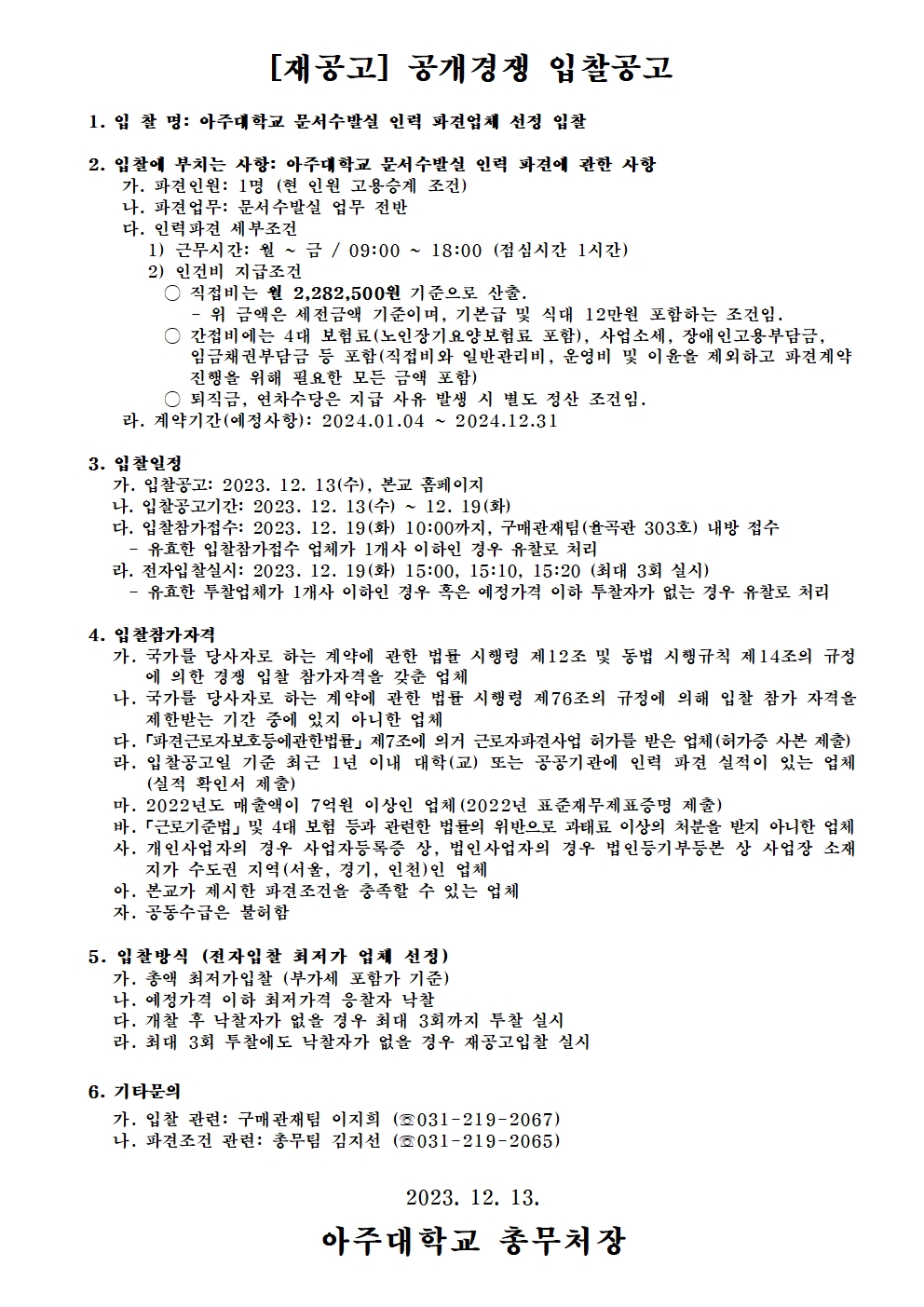 [재공고] 아주대학교 문서수발실 인력 파견업체 선정 입찰 | 아주대학교 [재공고] 아주대학교 문서수발실 인력 파견업체 선정 입찰  | 아주대학교