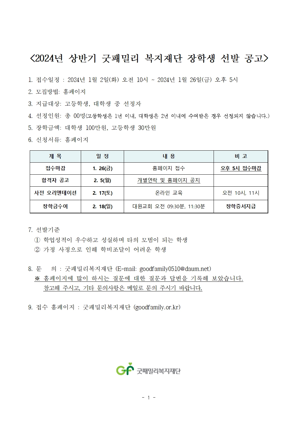 [교외장학] 2024년 상반기 굿패밀리 복지재단 장학생 선발 안내 | 아주대학교