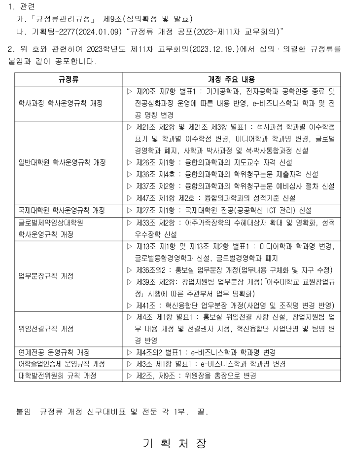[기획팀]규정류 개정 공포(2023-제11차 교무회의) | 아주대학교