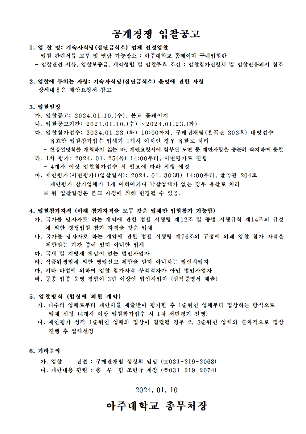 기숙사식당(집단급식소) 업체 선정입찰 | 아주대학교