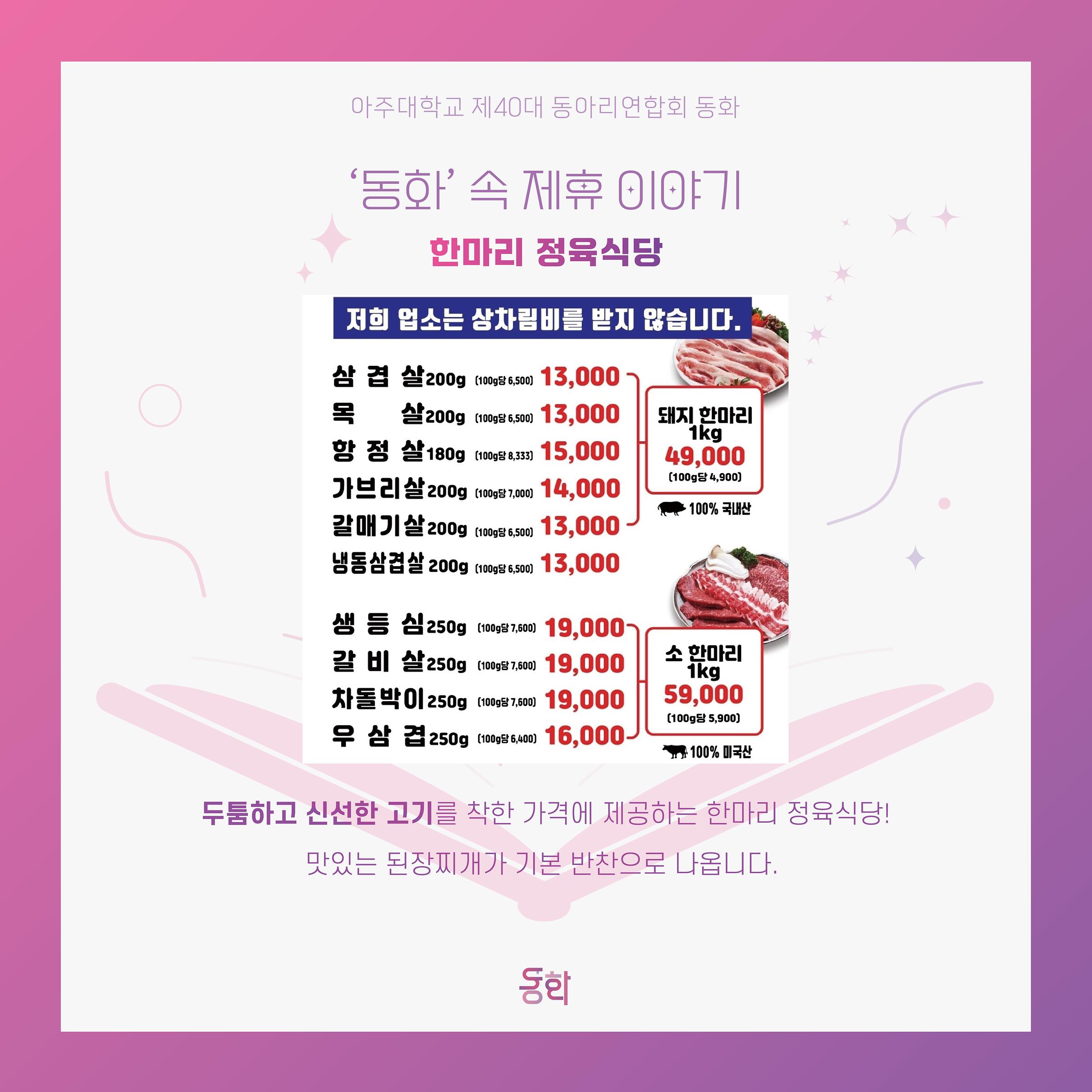 우리가 하나되는 25번째 동화 이야기 - [‘동화’ 속 10번째 제휴이야기 - 동화X한마리정육식당 아주대점] | 아주대학교