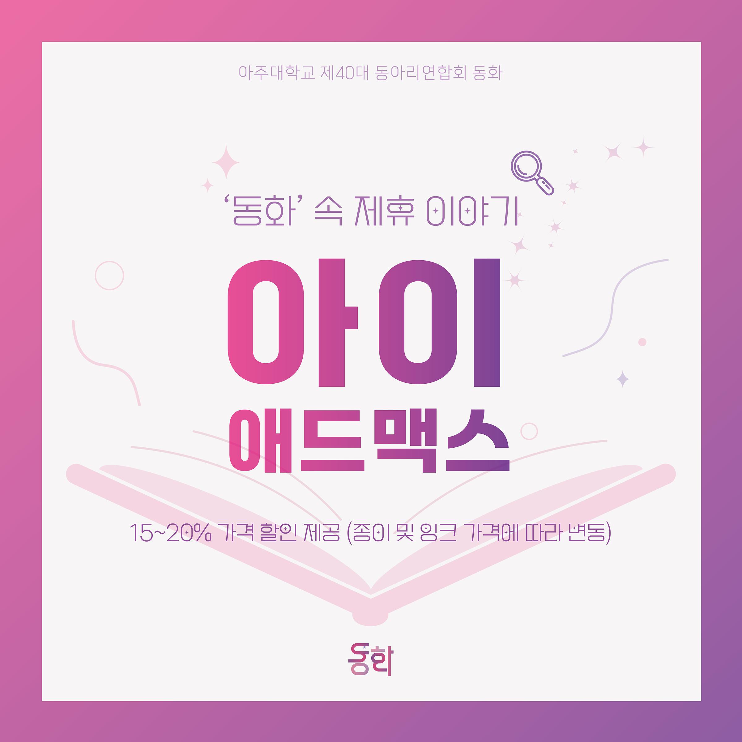 우리가 하나되는 20번째 동화 이야기 - [‘동화’ 속 8번째 제휴이야기 - 동화X아이애드맥스] | 아주대학교 우리가 하나되는 20번째 동화 이야기... 