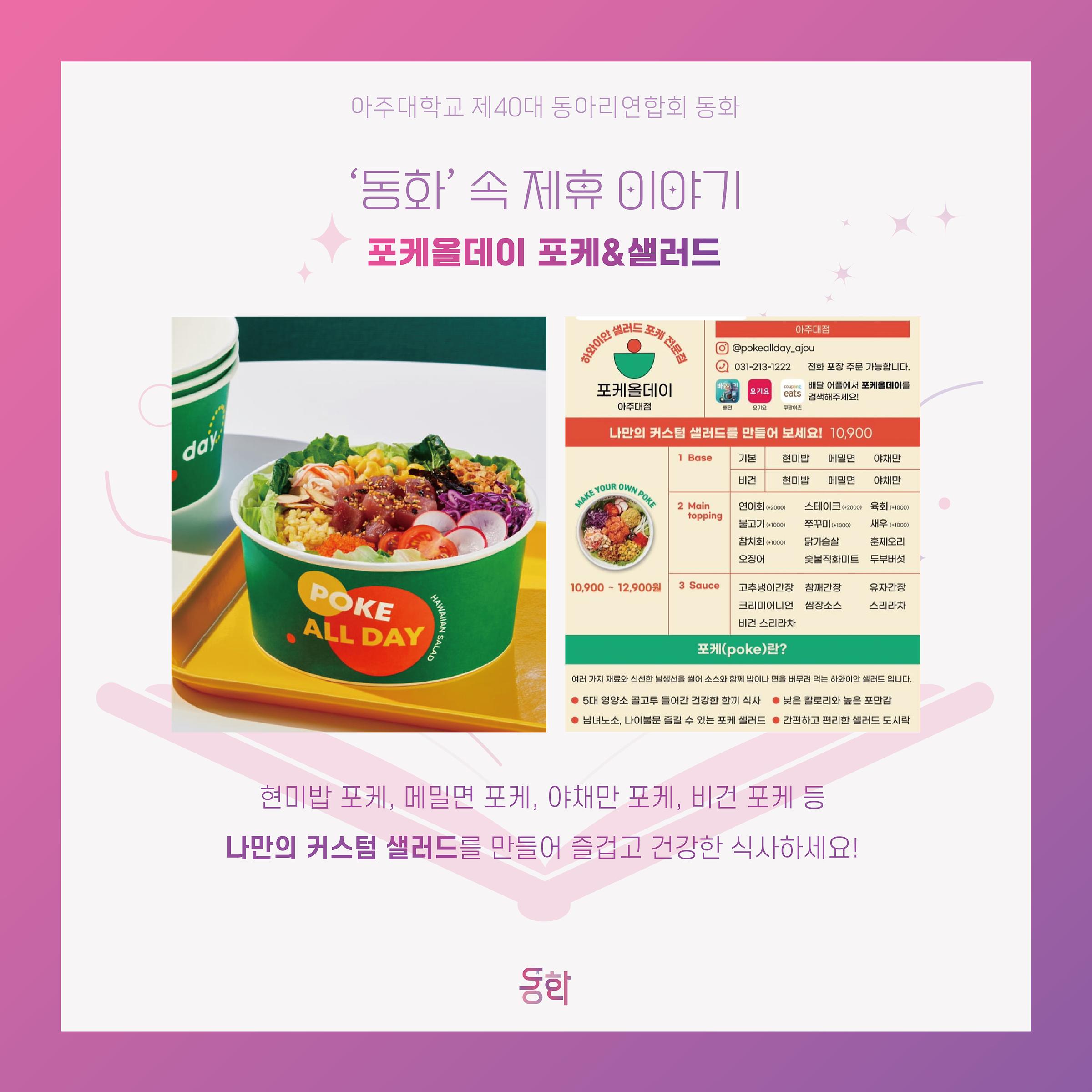 우리가 하나되는 21번째 동화 이야기 - [‘동화’ 속 9번째 제휴이야기 - 동화X포케올데이 아주대점] | 아주대학교