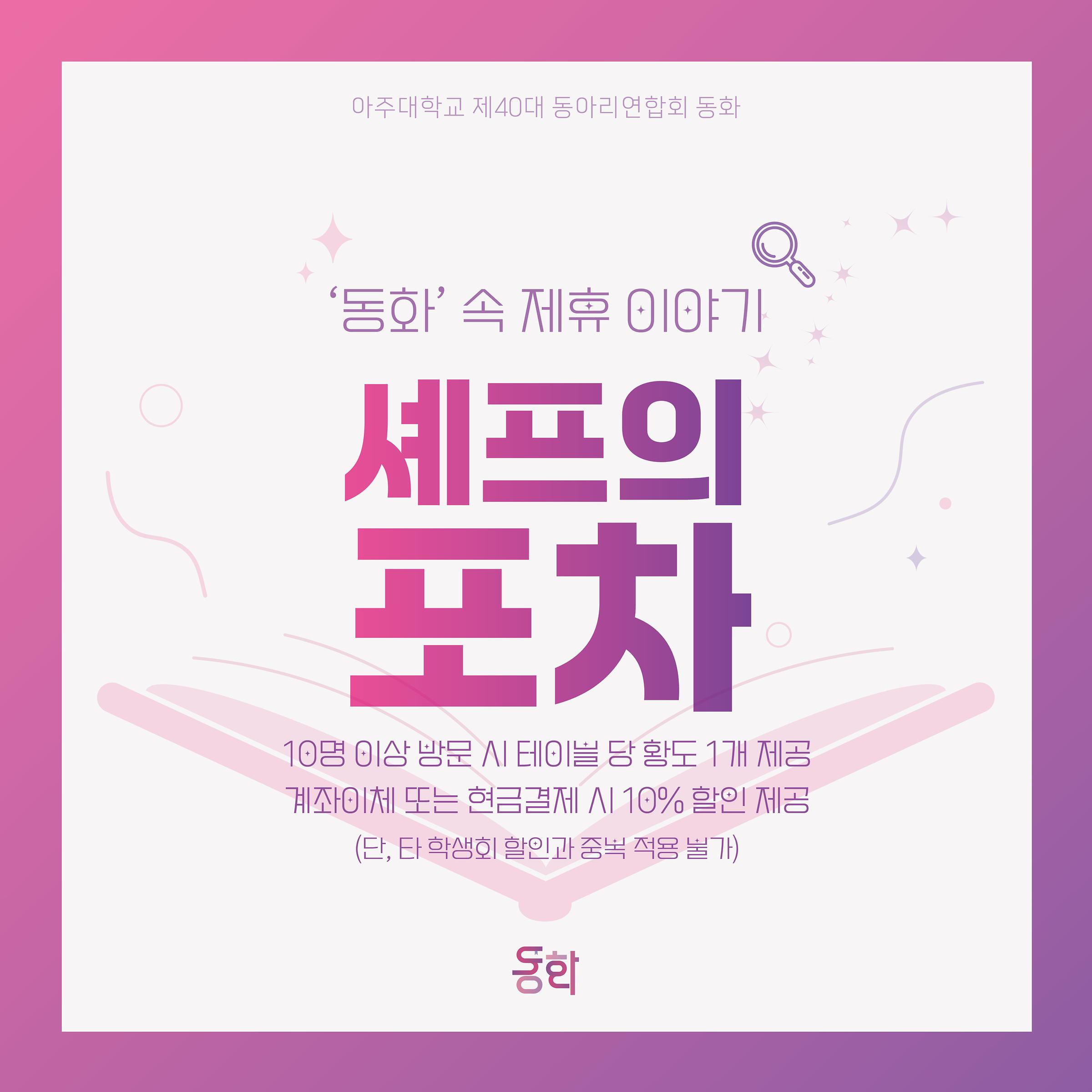 우리가 하나되는 33번째 동화 이야기 - [‘동화’ 속 18번째 제휴이야기 - 동화X셰프의 포차] | 아주대학교